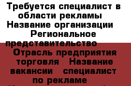 Требуется специалист в области рекламы › Название организации ­ Региональное представительство №5 TCG › Отрасль предприятия ­ торговля › Название вакансии ­ специалист по рекламе - Калининградская обл., Калининград г. Работа » Вакансии   